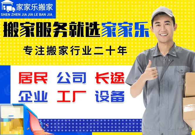深圳家家乐搬家·【咨询热门】找搬家、货车搬家、深圳家家乐搬家
