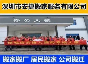 深圳市安捷专业搬家搬厂·深圳服务累计千次、搬家|精品日式搬家⭐公司搬迁⭐长途搬家⭐跨省搬家⭐办公室搬