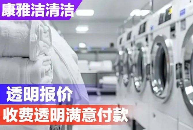 康雅洁清洁·深圳咨询热门、消毒|消毒杀菌|干洗布草浴场毛巾清洗 美容院毛巾清洗 spa馆浴巾清洗 工作服餐厅台布