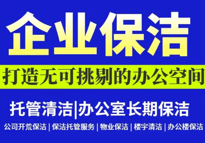 开荒打扫、深度保洁、企业保洁托管清洁开荒保洁