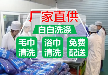 洗衣|全深圳、东莞美容院毛巾清洗包月低至800元专车配小章鱼