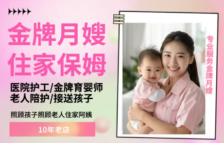 家白班保姆，月嫂催乳育婴师，做饭阿姨钟点工，带孩子，护理半自理